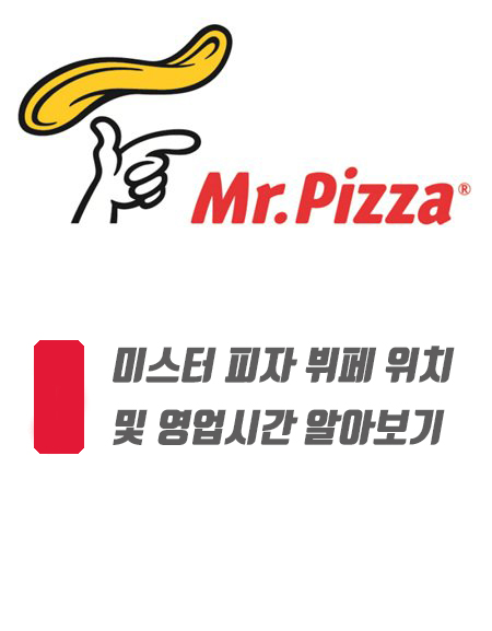  미스터 피자 뷔페 위치 및 영업시간 알아보기