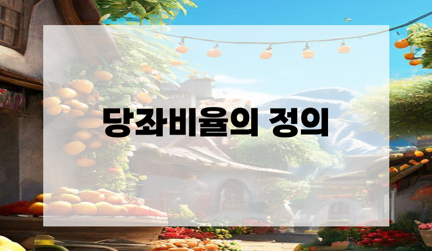 당좌비율의 정의