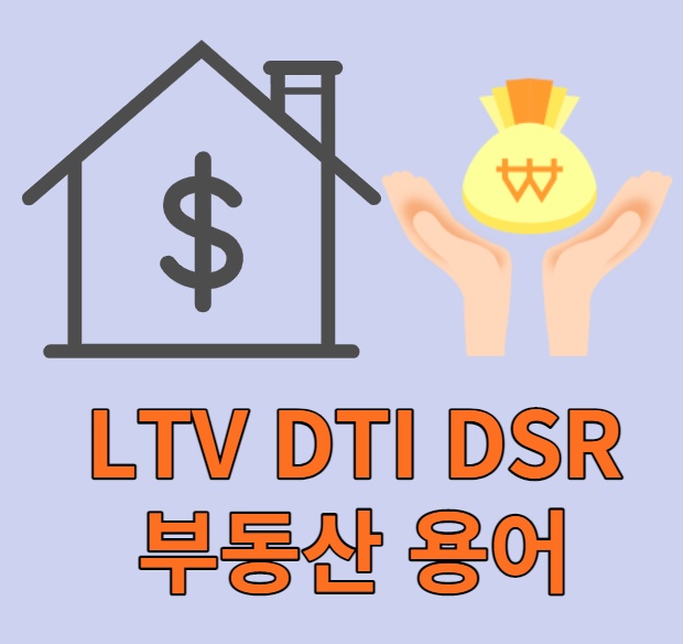 LTV DTI DSR 부동산용어