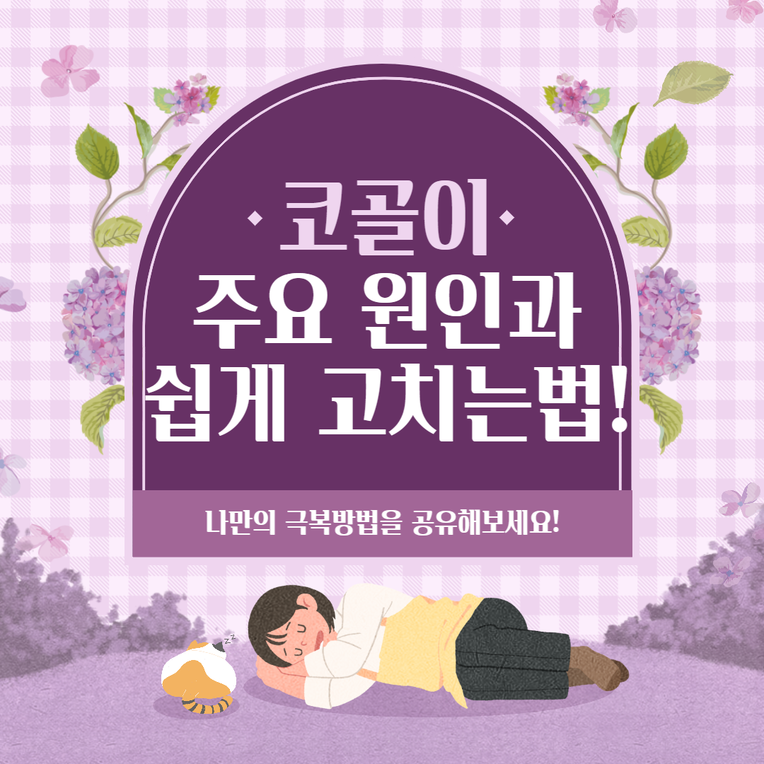  코골이의 원인과 고치는 법, 자기전에 5분만 활용해서 쉽게!