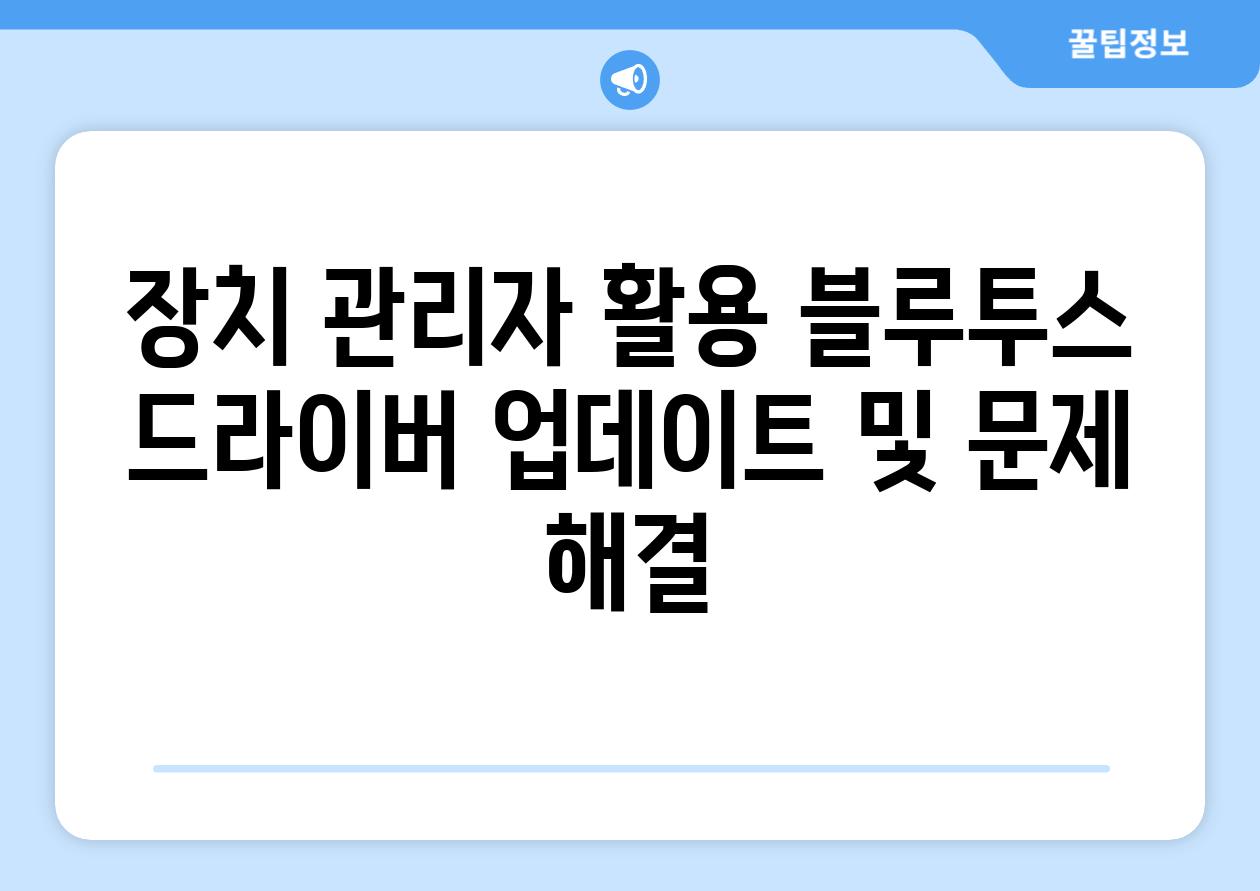 장치 관리자 활용 블루투스 드라이버 업데이트 및 문제 해결