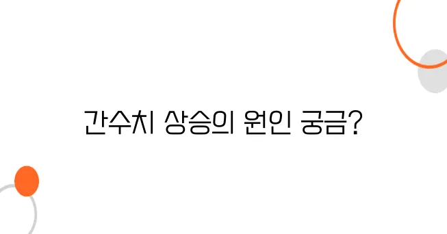 30대 건강검진에서 간수치 높은 이유 – 술 때문일까?