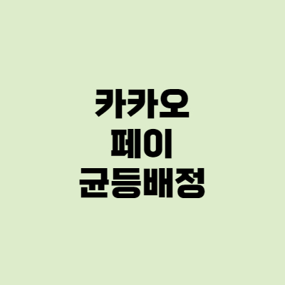  [공모주] 카카오페이 상장 균등배정 100%