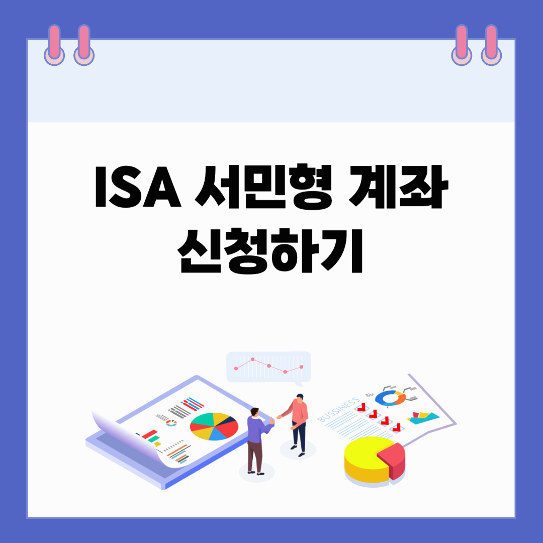ISA 서민형 계좌: 누구나 쉽게 시작할 수 있는 절세 투자 방법