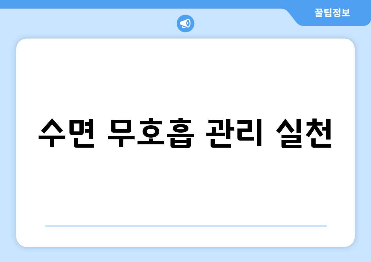 수면 무호흡 관리 실천