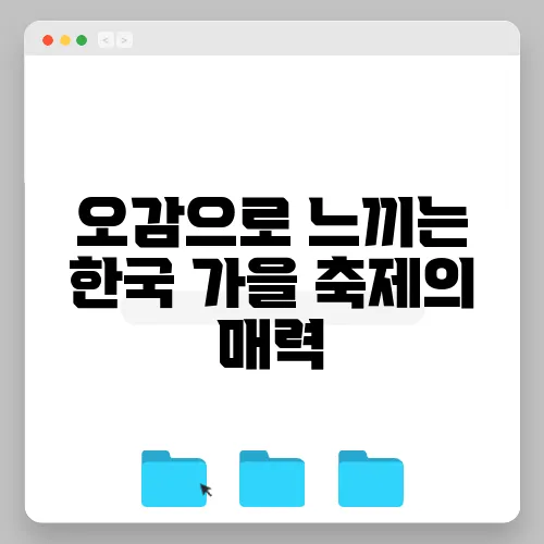 오감으로 느끼는 한국 가을 축제의 매력