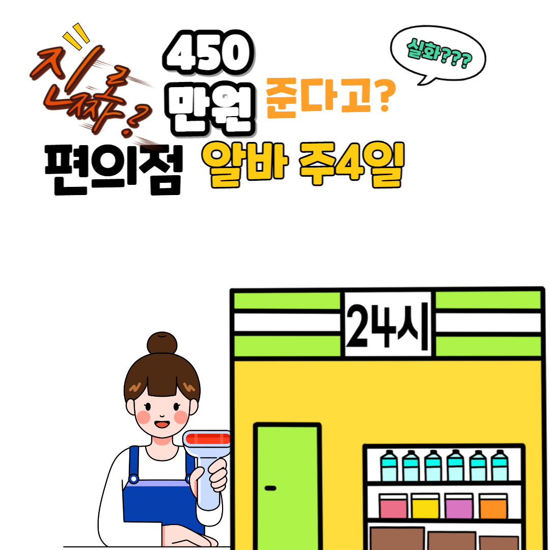  편의점 알바 월450만원? 직원공고