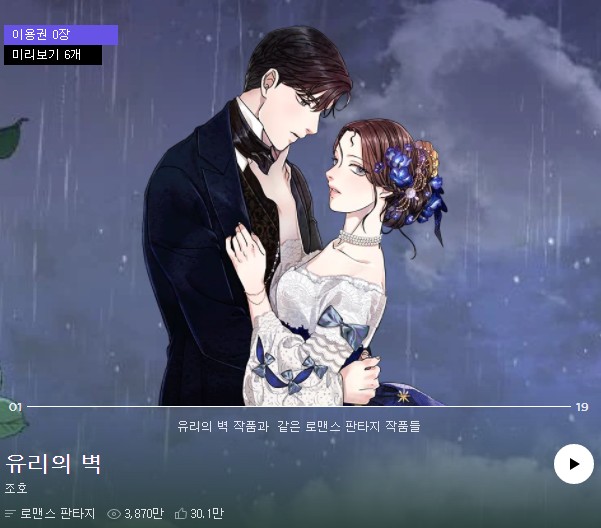  유리의 벽 (카카오웹툰 추천) 로맨스