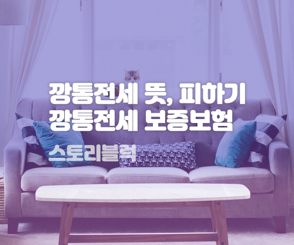 깡통전세란 / 전세보증보험 알아보기 / 전세사기 피하기 깡통전세란 / 전세보증보험 알아보기 / 전세사기 피하기