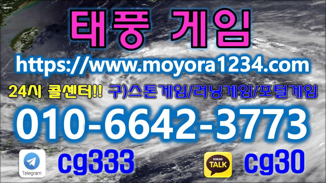  태풍게임주소 안내입니다 『 ⓿❶⓿-❻❻❹❷-❸❼❼❸ 』 태풍게임 찬찬찬게임 스톤게임 러닝게임 포털게임