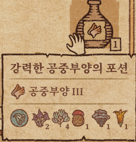  [공략]포션크래프트 공중부양의포션 / 비행의포션 만드는법 + 강력한 포션 제작법