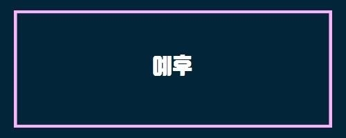  예후