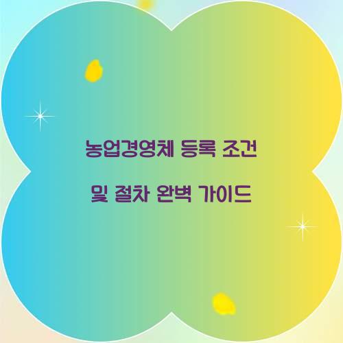 농업경영체 등록 조건 및 절차