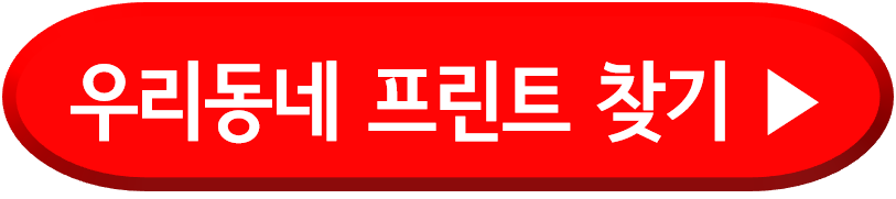 프린트 출력가능한 곳