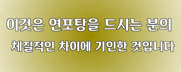 이것은 연포탕을 드시는 분의 체질적인 차이에 기인한 것입니다