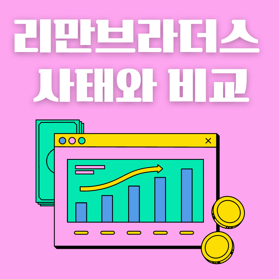 SVB파산과 리만브라더스사태의 차이점