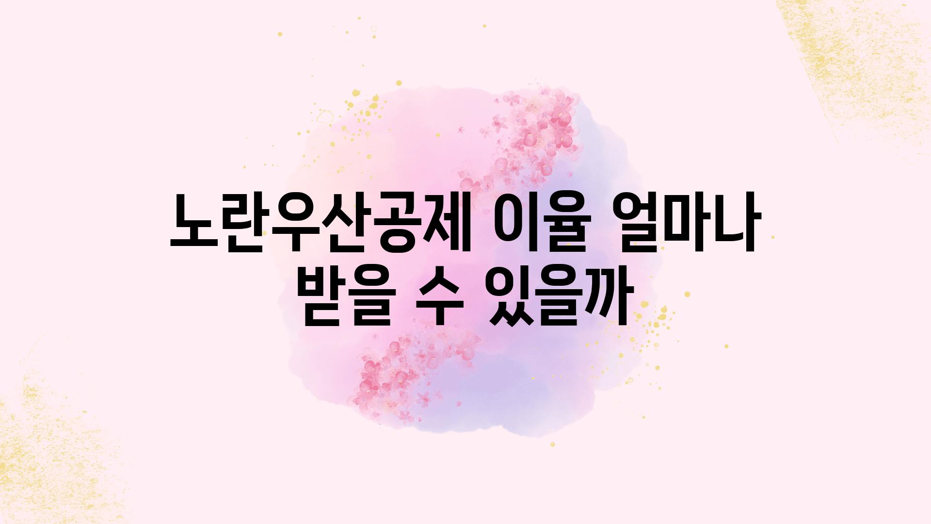 노란우산공제 이율 얼마나 받을 수 있을까