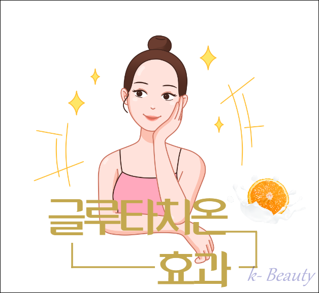  글루타치온이 어디에 좋고, 어떻게 효과가 있는지 알려 드려요!