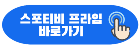 스포티비 프라임 바로가기