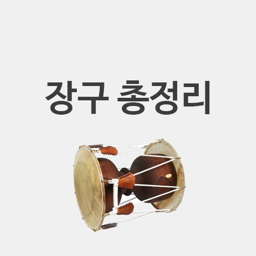  국악 장구 장단 (세마치, 중중모리,  자진모리, 휘모리, 굿거리)