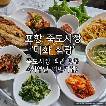 포항 맛집 베스트10 현지인 숨겨진 맛집_2