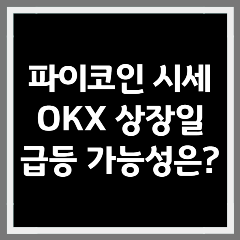 파이코인 시세 및 OKX 상장일 및 급등 알아보기