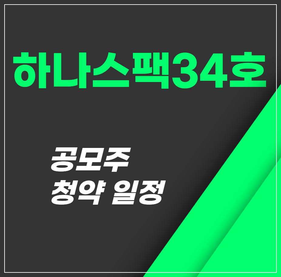 하나스팩34호 공모주 1