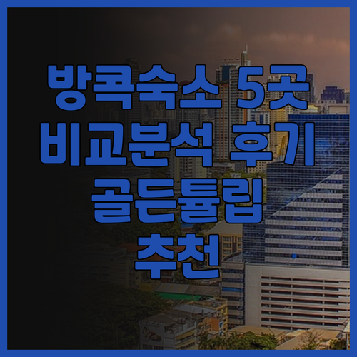 이비스 방콕 수쿰윗 24 골든튤립 매