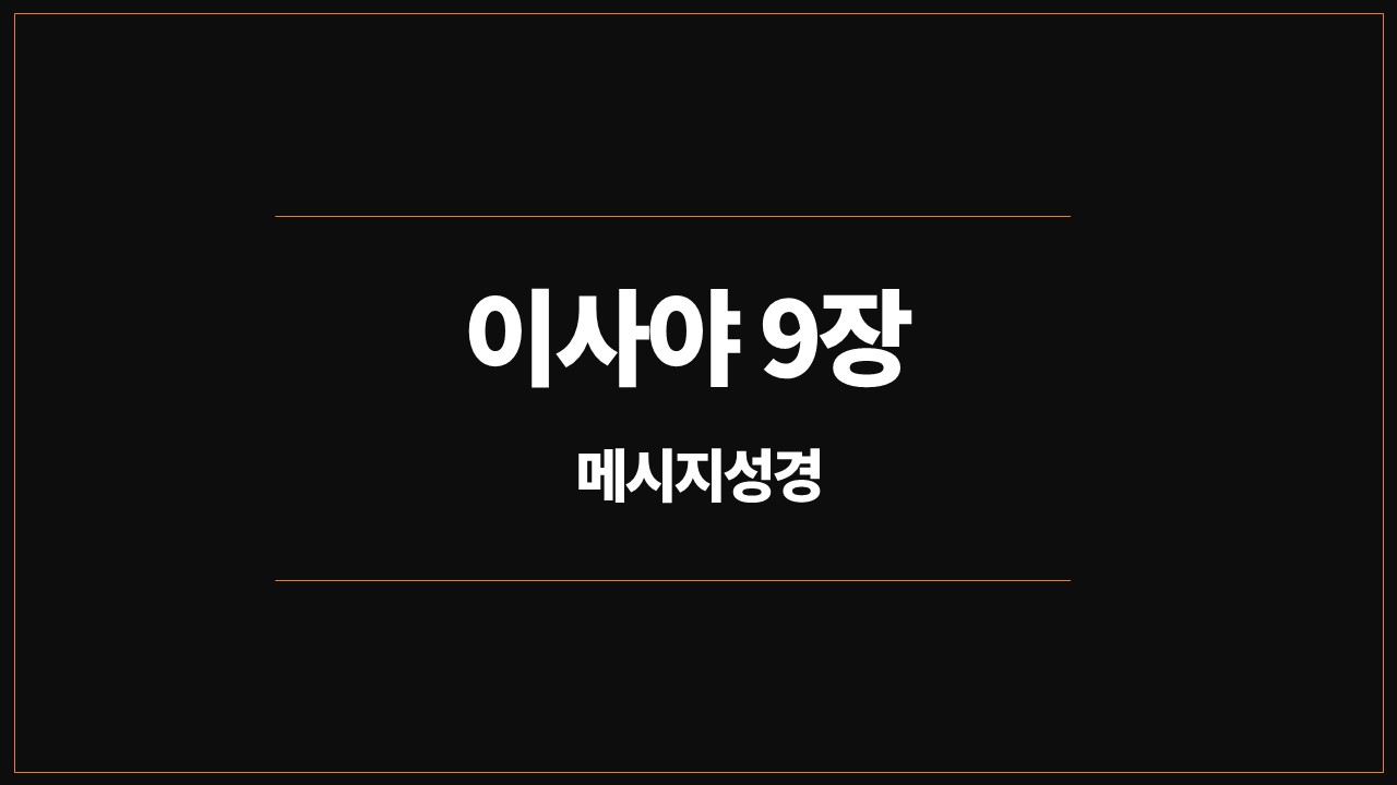 유진피터슨,메시지성경,이사야9장,성경통독,묵상,한아이,태어났다,하나님,심판,벌하신다,구원