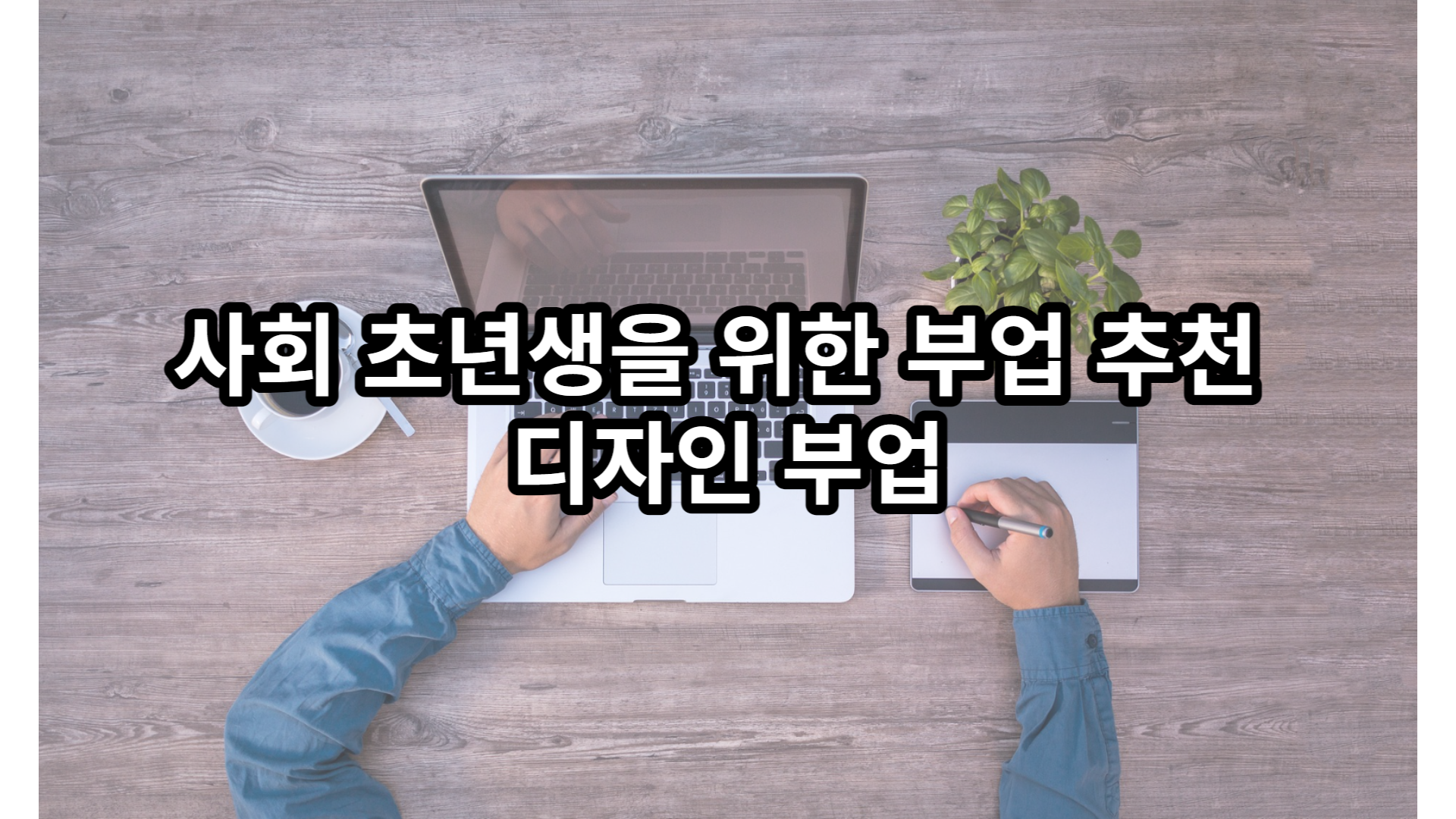  사회 초년생을 위한 부업 추천 - 디자인 부업