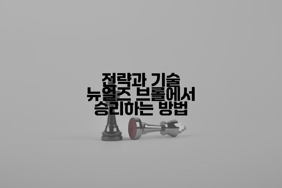 전략과 기술 뉴얼즈 브롤에서 승리하는 방법
