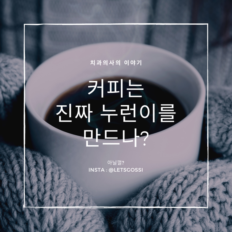  커피 치아 착색 막는 법. 치과의사가 알려드려요.