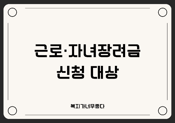  근로·자녀장려금 신청방법과 신청대상 알아보기