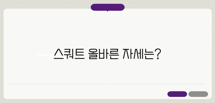 스쿼트운동방법! 스쿼트 잘못된 방식과 정확한 자세 교정방법!