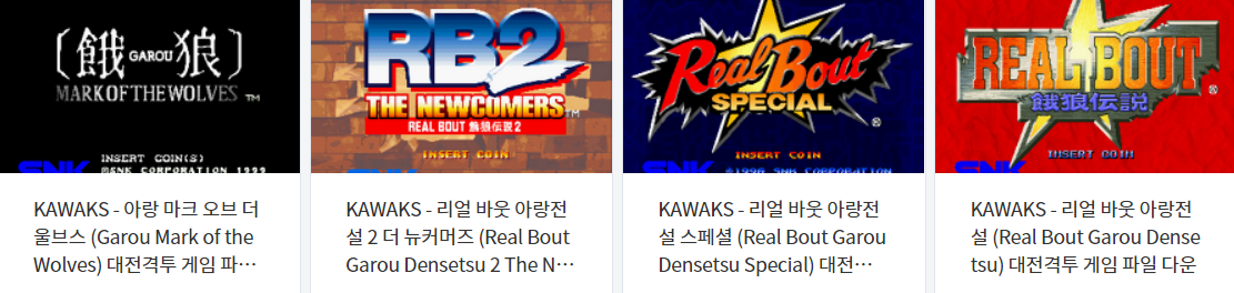  고전 대전격투 게임 (餓狼伝説) 아랑전설 시리즈 롬파일 다운로드 (에뮬 윈 카왁스 전용 - WINKAWAKS)
