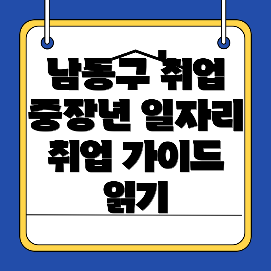 인천 남동구 일자리