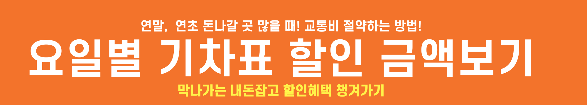 기차표요일별할인혜택금액