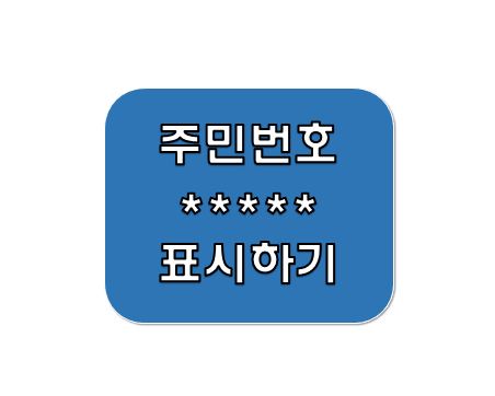 엑셀주민번호표기법설명