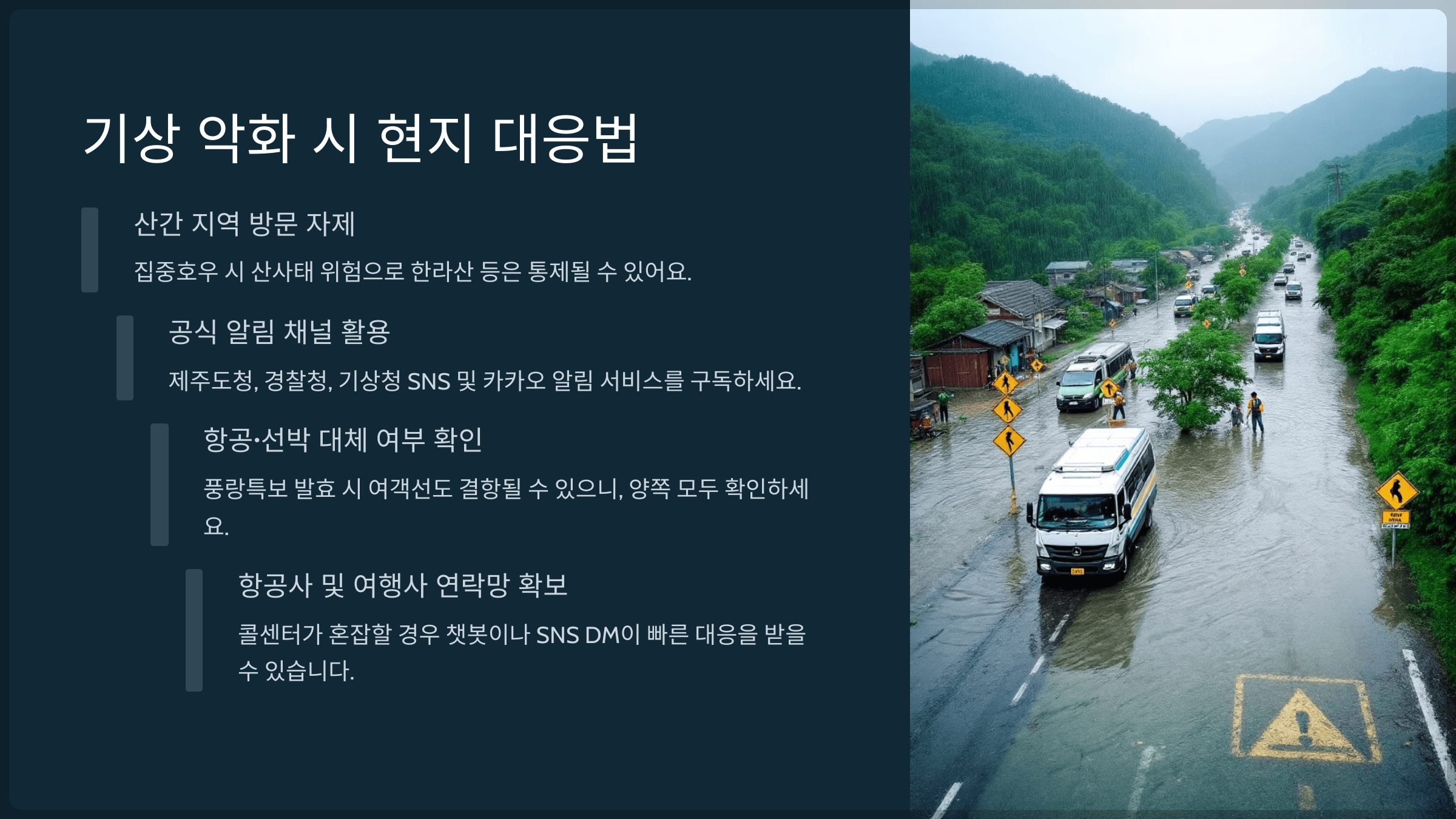 기상 악화 시 현지 대응법