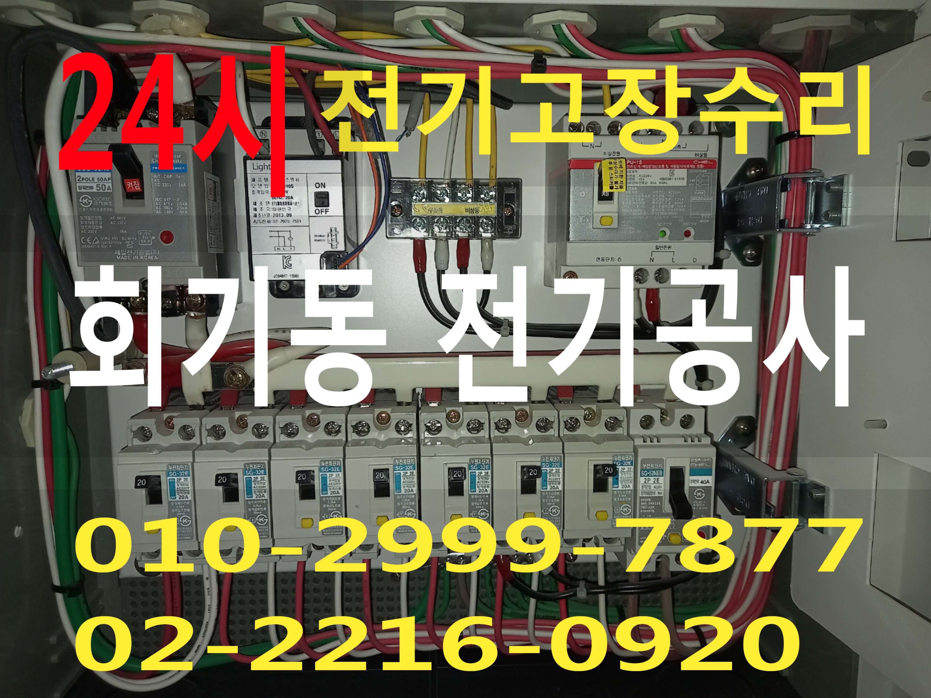  회기동전기 수리 전기고장 누전수리 전기공사 누전공사 24시 전기출장수리 누전차단기 내려감 일괄소등차단기 영상음향차단기 마그네트 릴레이 센서 타이머 콘센트누전 콘센트설치 LED 콘트..
