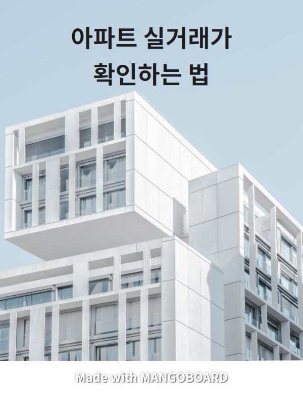  아파트 실거래가 조회방법