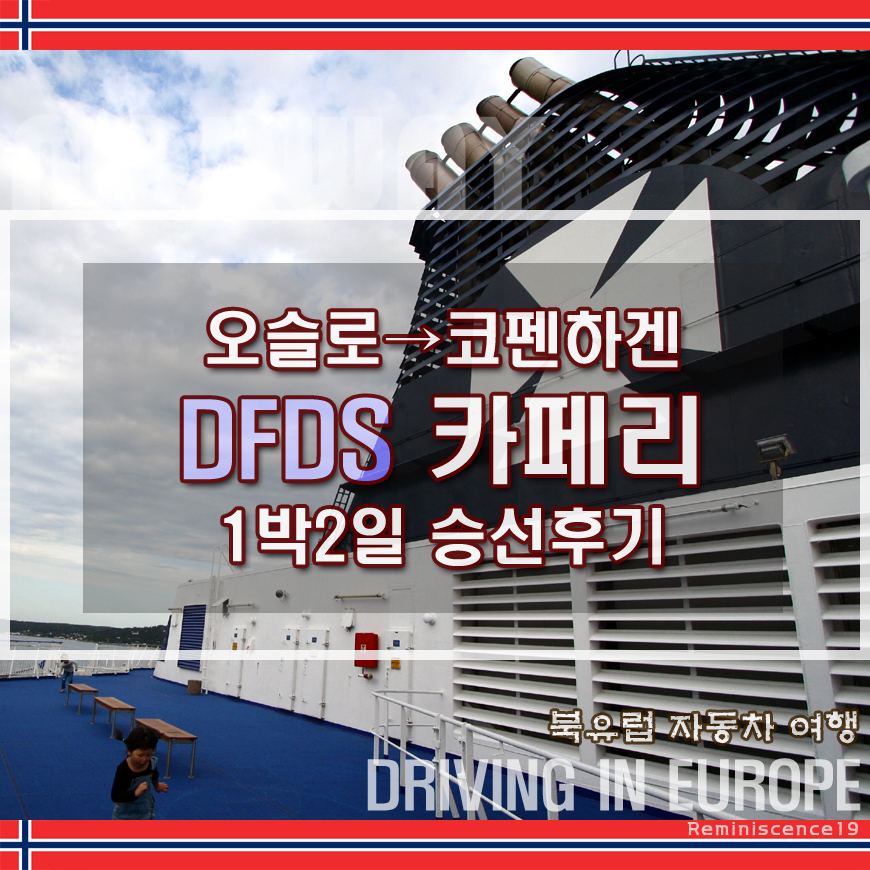 썸네일-DFDS승선후기