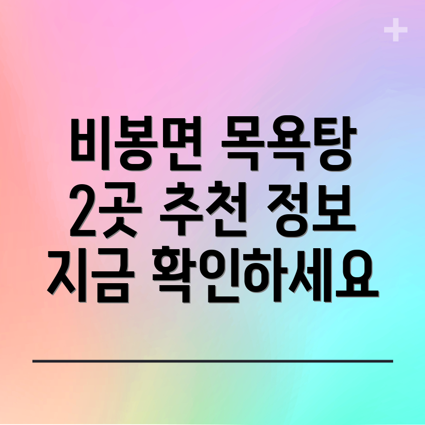 청양군 비봉면 목욕탕 정보 2곳 추천