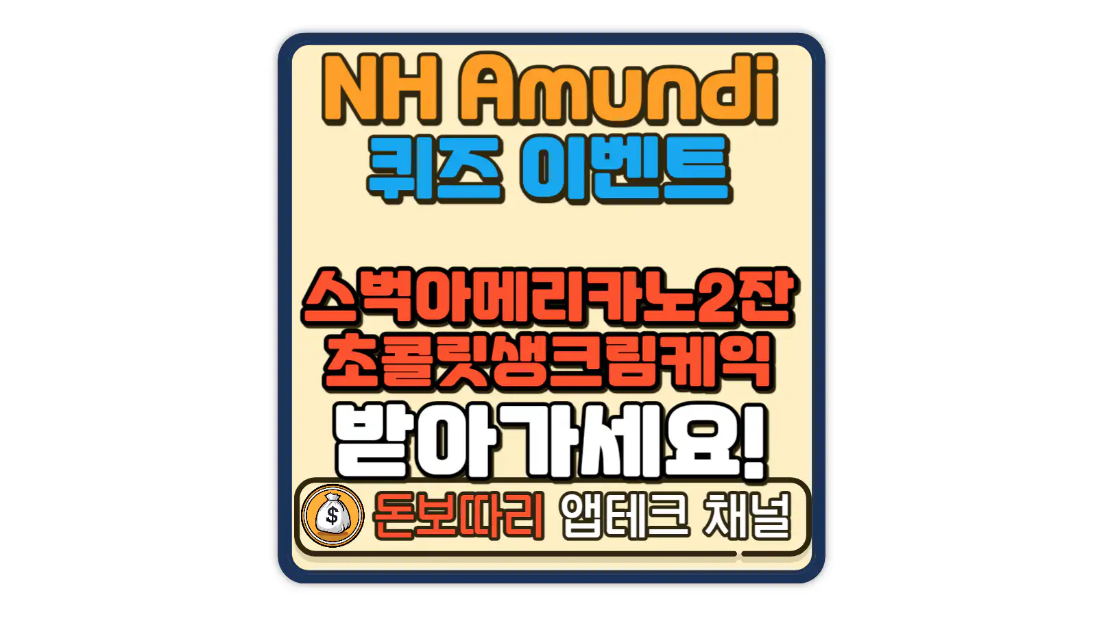NH-Amundi자산운용-작전명-461340-퀴즈-이벤트