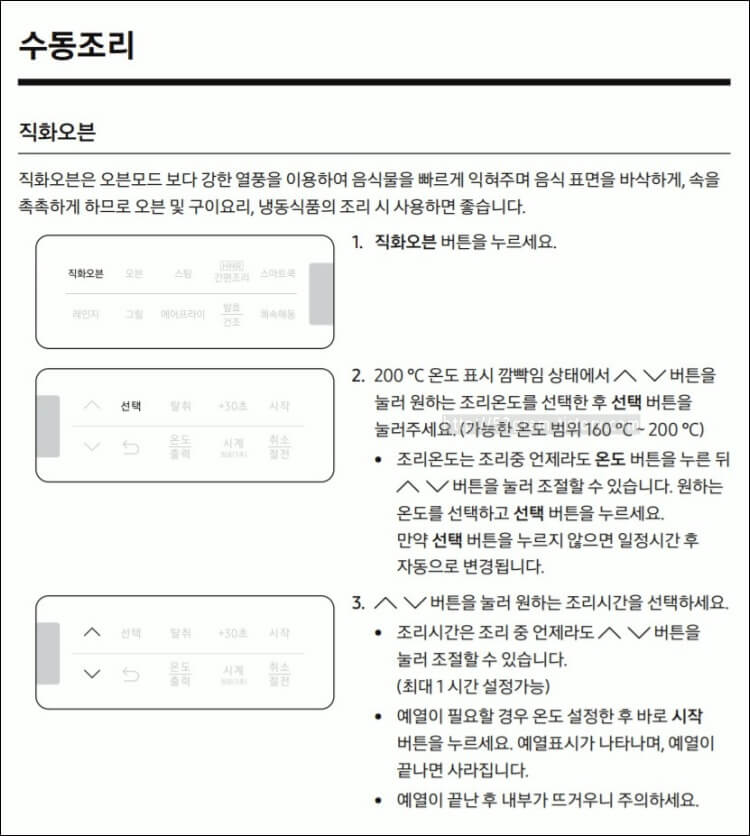 매뉴얼-중-직화오븐-수동조리-방법