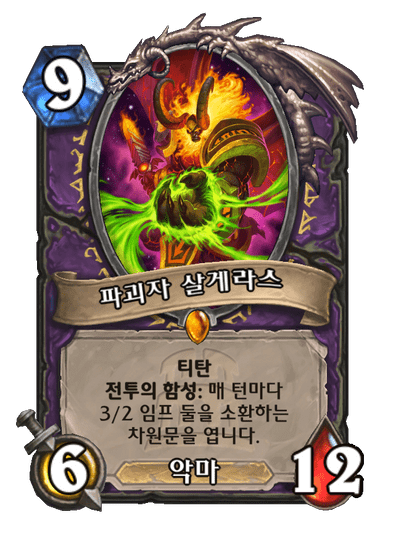 파괴자 살게라스