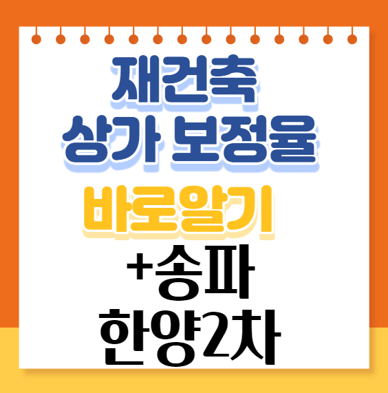 송파한양2차 신속통합기획과 재건축 상가 보정율에 대해 알아보자.