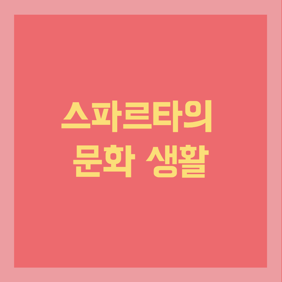  기원전 500년의 스파르타 문화