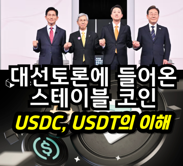 대선토론과 usdc usdt 스테이블코인