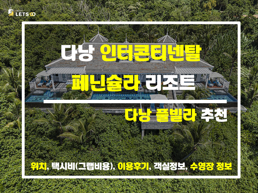  베트남 5성급 휴양의 끝판왕 체험기